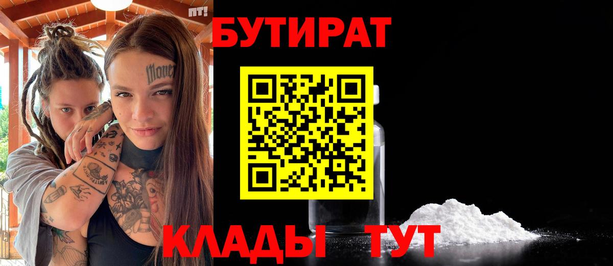 Магнитогорск  Бутират 99%  Вход с VPN 